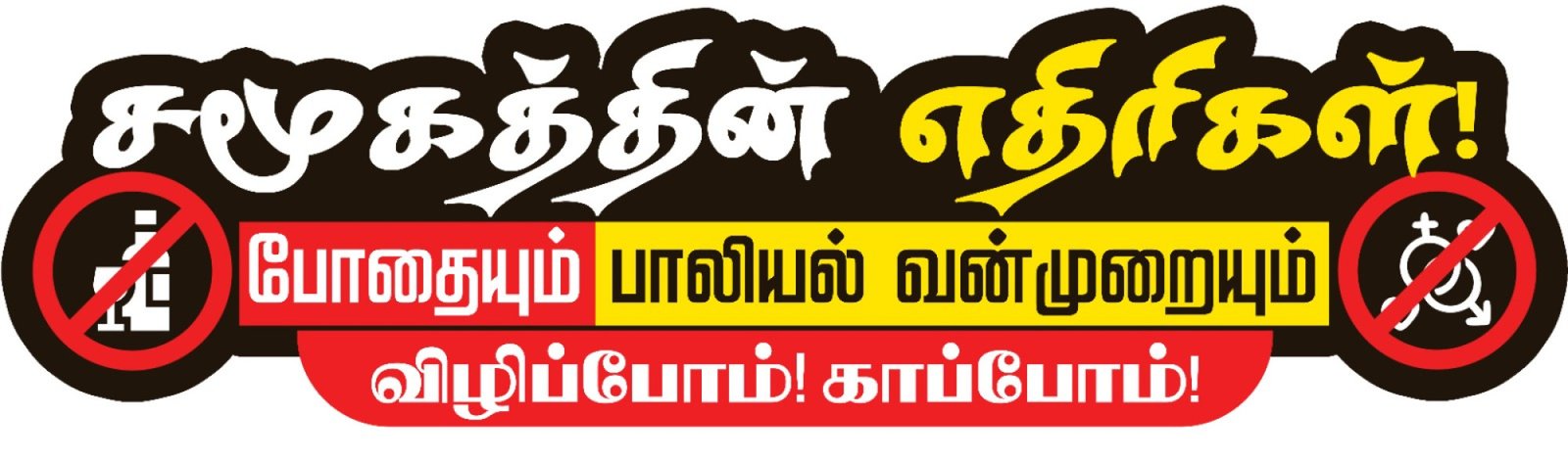 ஒரு மாத தொடர் பிரச்சாரம் ஜூலை 2026